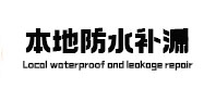 蒲县本地防水（中讯网）